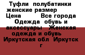 Туфли, полубатинки  женские размер 35-37 › Цена ­ 150 - Все города Одежда, обувь и аксессуары » Женская одежда и обувь   . Иркутская обл.,Иркутск г.
